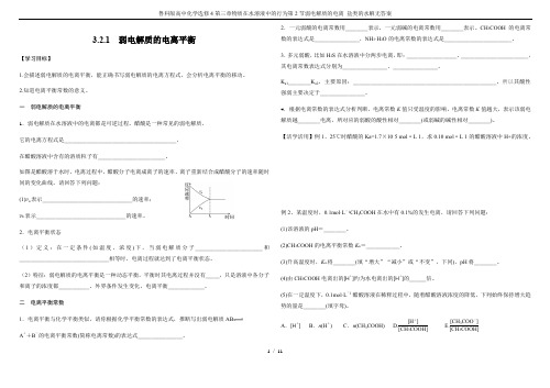 鲁科版高中化学选修4第三章物质在水溶液中的行为第2节弱电解质的电离 盐类的水解无答案