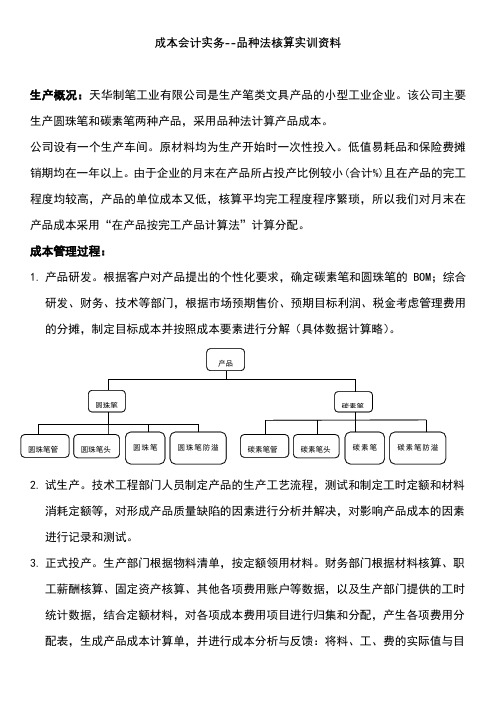 成本会计实务--品种法核算