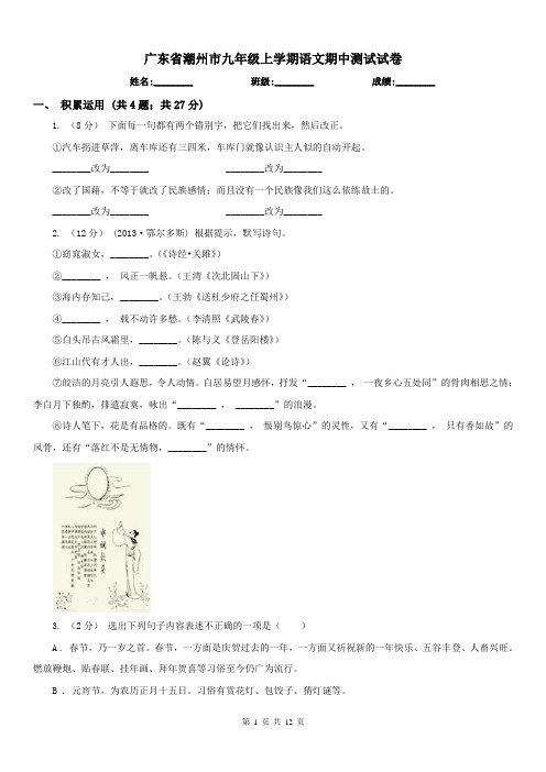 广东省潮州市九年级上学期语文期中测试试卷