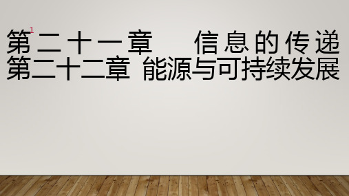 备战中考物理一轮教材章节复习第二十一、二十二章信息的传递、能源与可持续发展课件