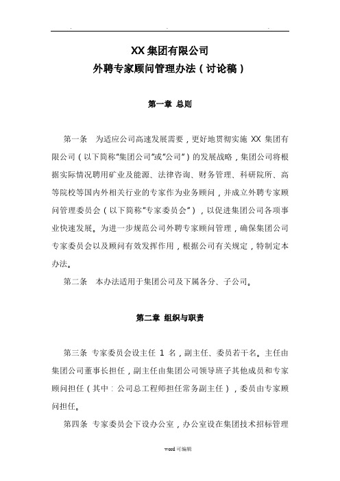 某集团公司外聘专家顾问管理办法