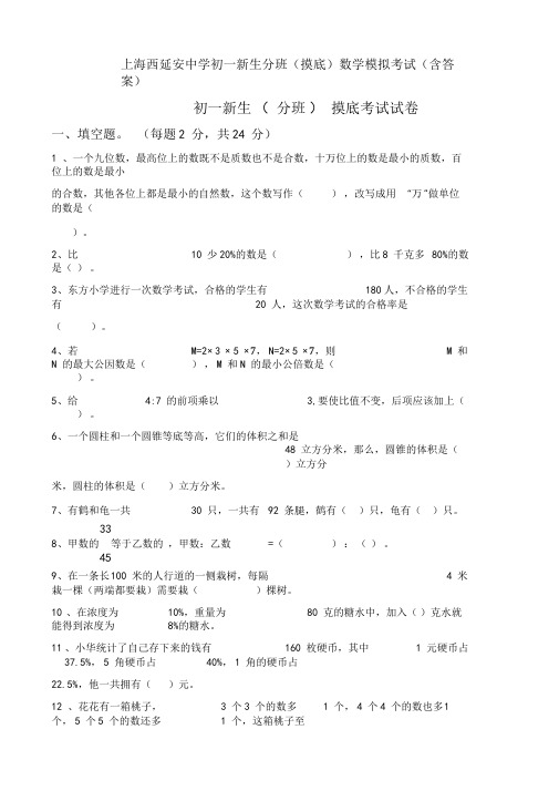 上海西延安中学初一新生分班(摸底)数学模拟考试(含答案)