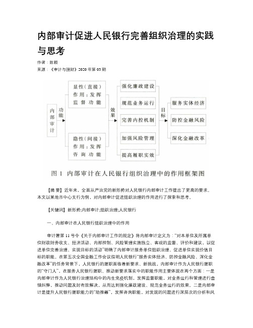 内部审计促进人民银行完善组织治理的实践与思考