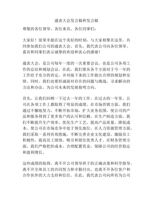 通表大会发言稿和发言稿