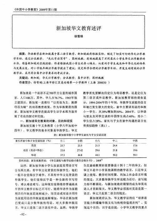 新加坡华文教育述评