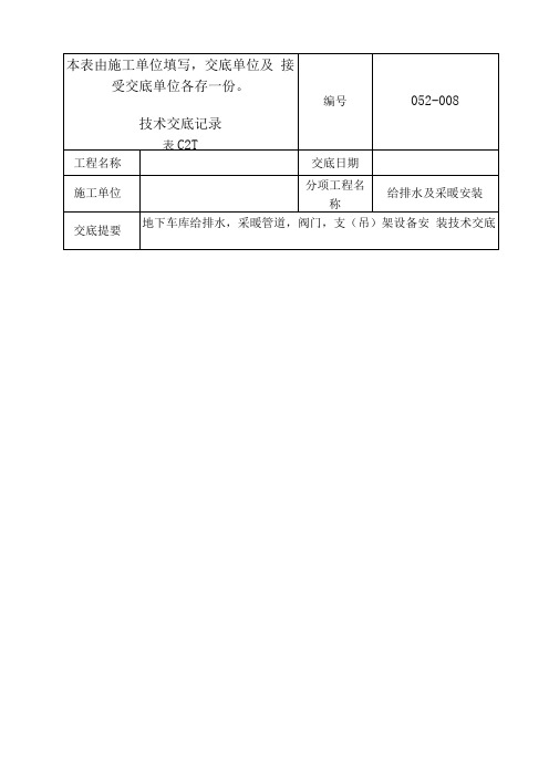 地下车库管道安装技术交底