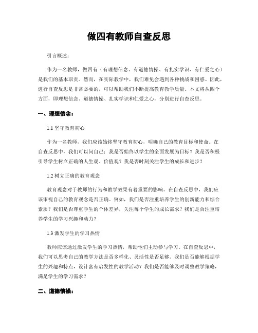 做四有教师自查反思