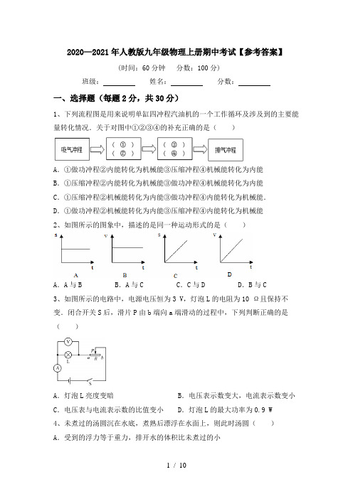 2020—2021年人教版九年级物理上册期中考试【参考答案】