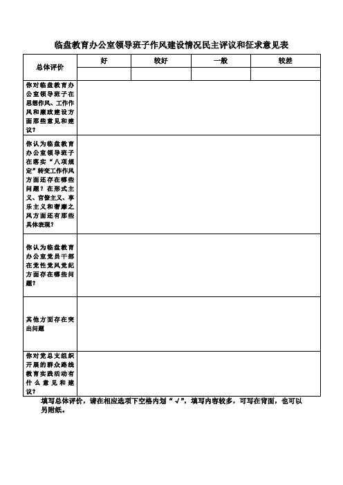 教办、评议班子四风征求意见表