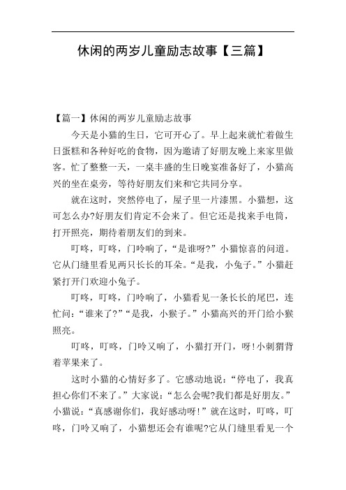 休闲的两岁儿童励志故事【三篇】