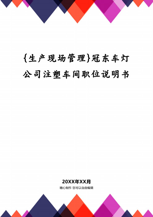 {生产现场管理}冠东车灯公司注塑车间职位说明书