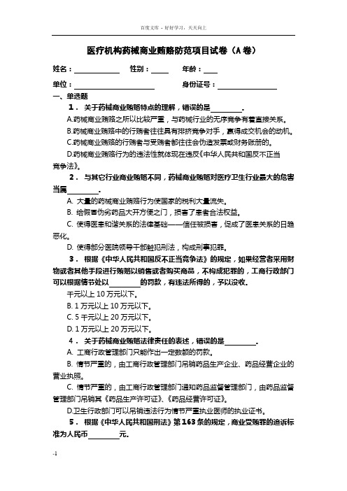 医疗机构药械商业贿赂防范项目试卷