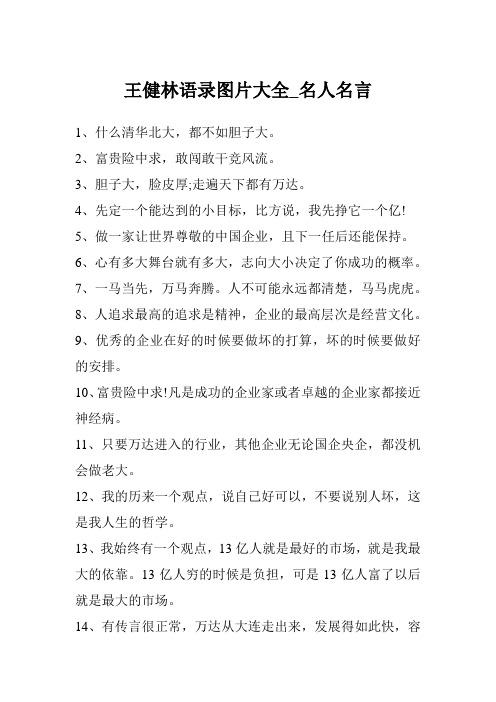 王健林语录图片大全_名人名言