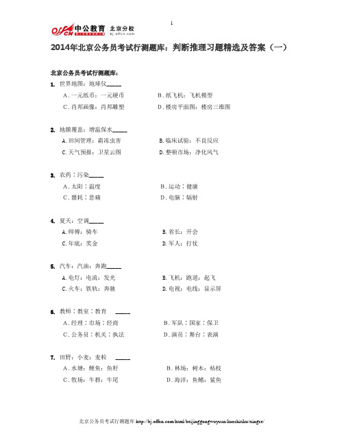 2014年北京公务员考试行测题库：判断推理习题精选及答案(一)