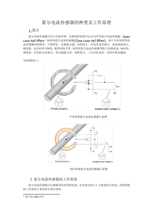 霍尔电流传感器的种类及工作原理