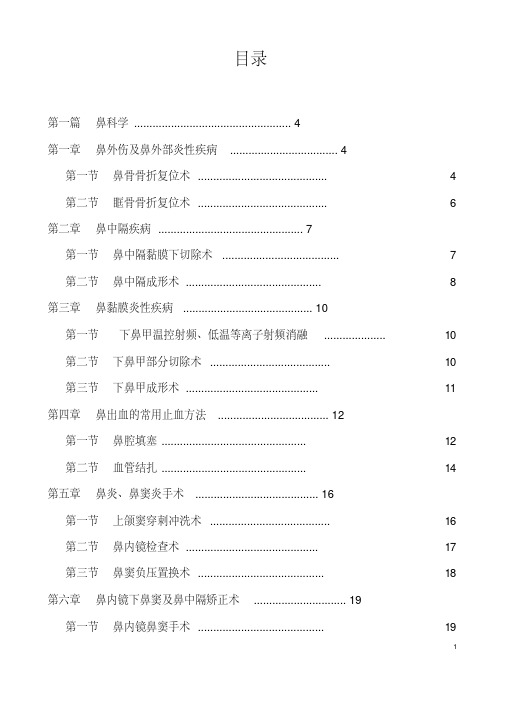 新版耳鼻喉临床技术操作规范-精选.pdf