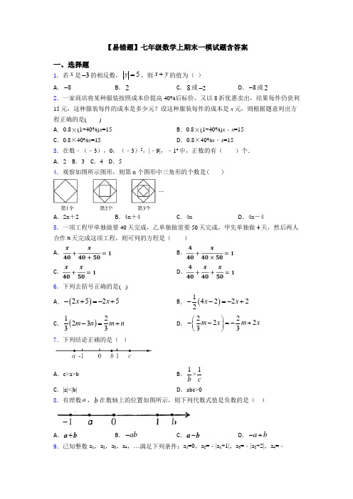 【易错题】七年级数学上期末一模试题含答案