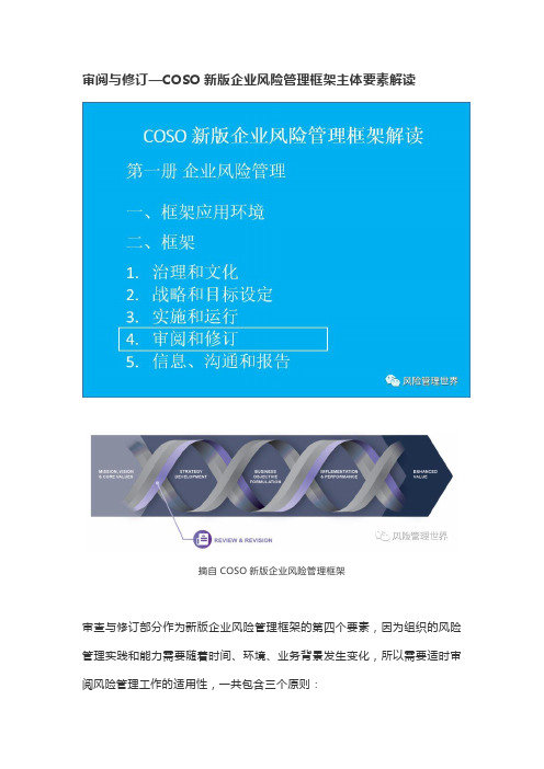 审阅与修订—COSO新版企业风险管理框架主体要素解读