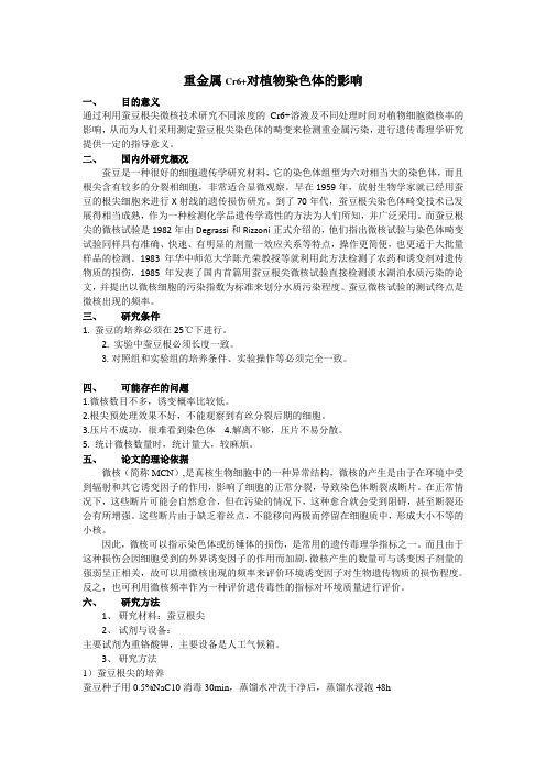 重金属对植物染色体的影响