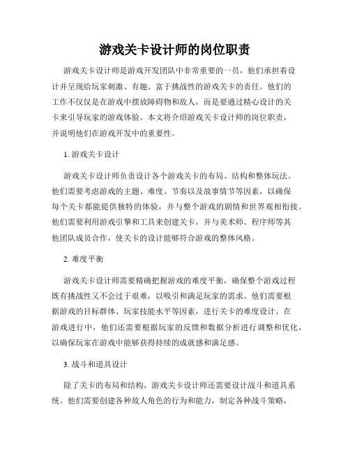 游戏关卡设计师的岗位职责