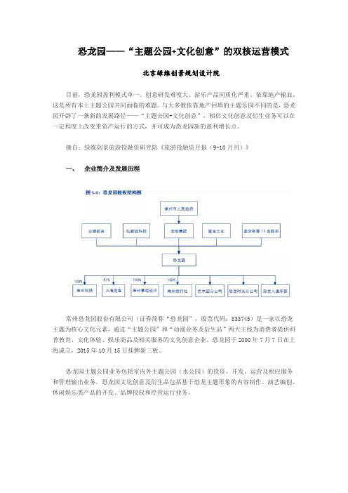 (完整版)恐龙园——“主题公园+文化创意”的双核运营模式