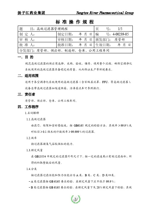 4-00239　高效过滤器管理规程