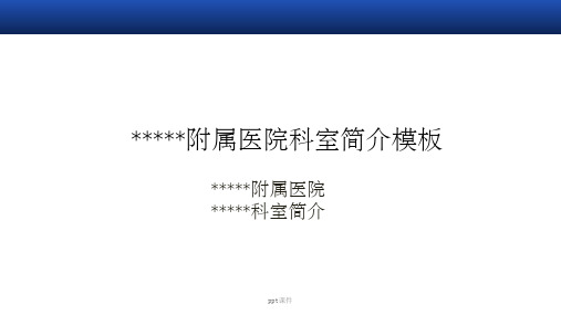 医院科室介绍模板