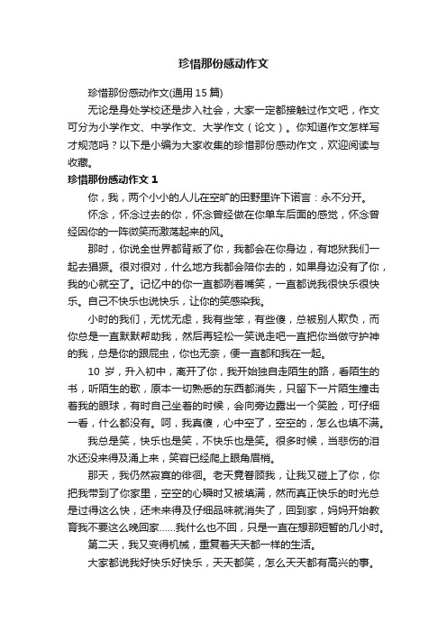 珍惜那份感动作文（通用15篇）