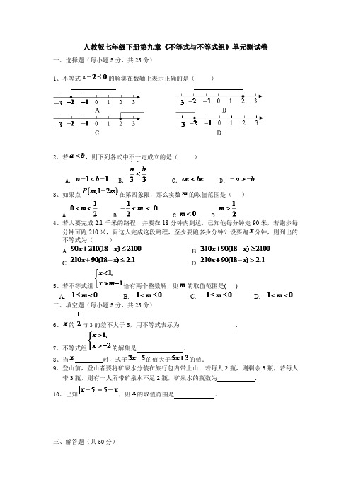 最新七年级数学下册第九章《不等式与不等式组》测试卷(含答案解析)