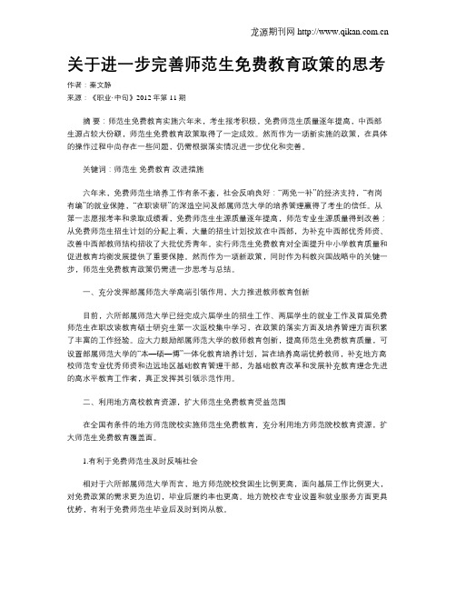 关于进一步完善师范生免费教育政策的思考