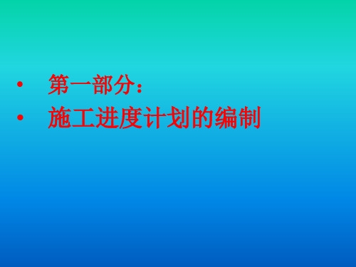 施工进度计划的编制及Project软件的应用资料ppt课件