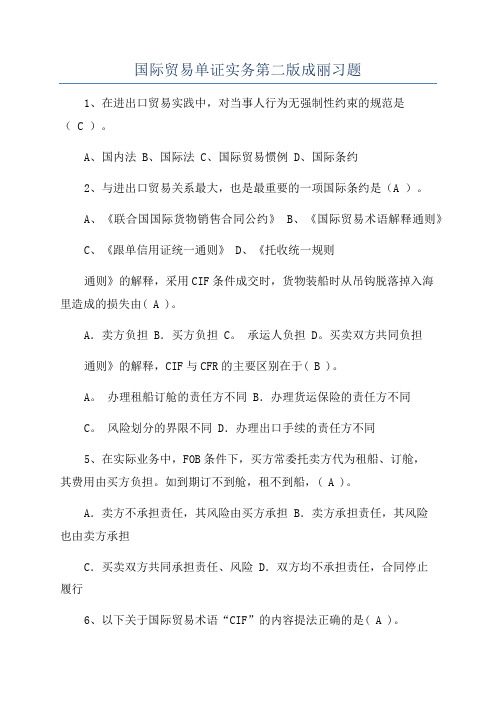 国际贸易单证实务第二版成丽习题