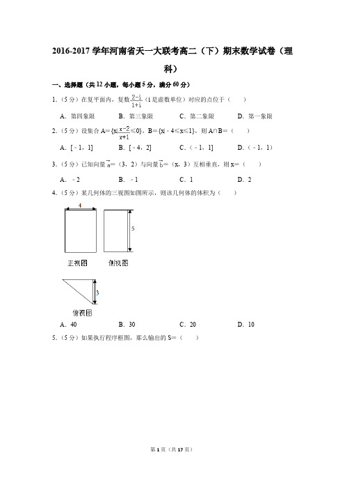 2016-2017学年河南省天一大联考高二(下)期末数学试卷及答案(理科)