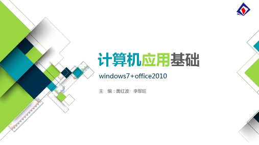 单元7 PowerPoint 2010的使用