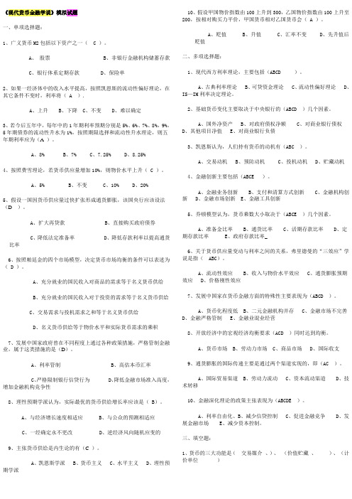 《现代货币金融学说》模拟试题