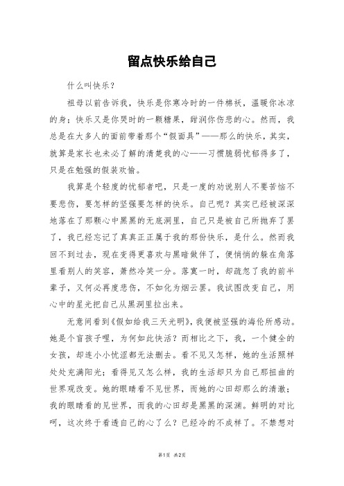 留点快乐给自己_初一作文_10