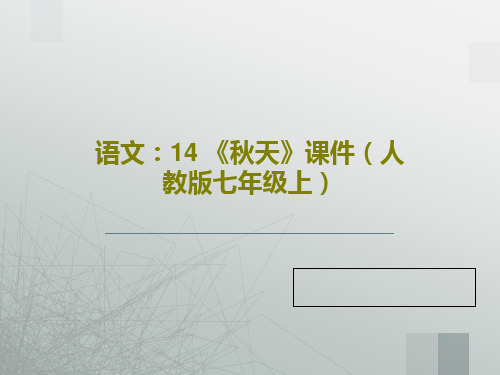 语文：14 《秋天》课件(人教版七年级上)共19页文档