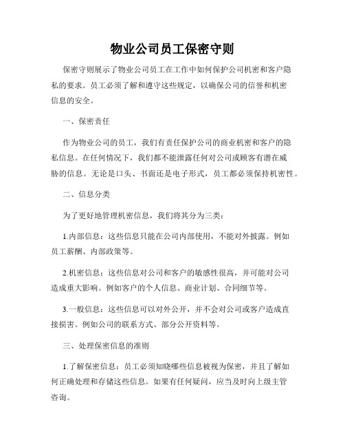 物业公司员工保密守则