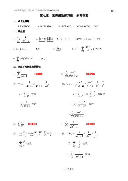 《高数》第7章级数-练习题参考答案