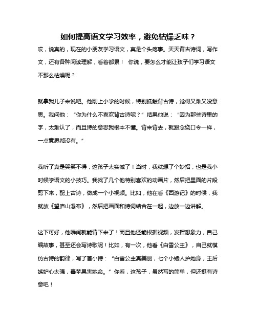 如何提高语文学习效率,避免枯燥乏味？