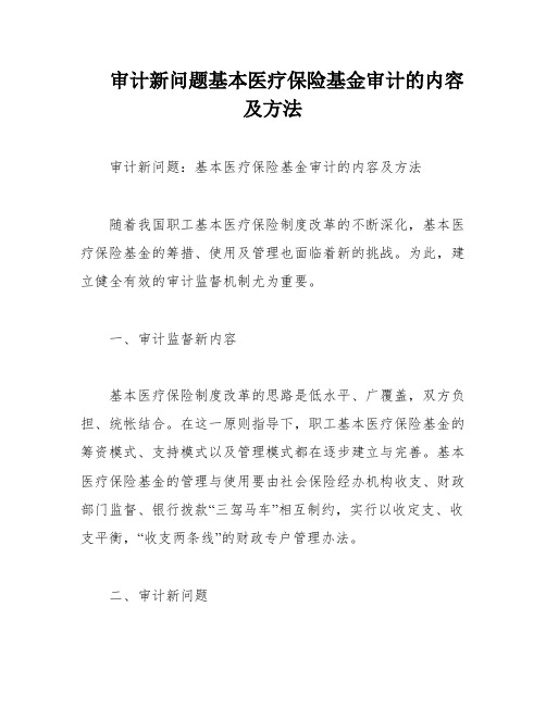 审计新问题基本医疗保险基金审计的内容及方法