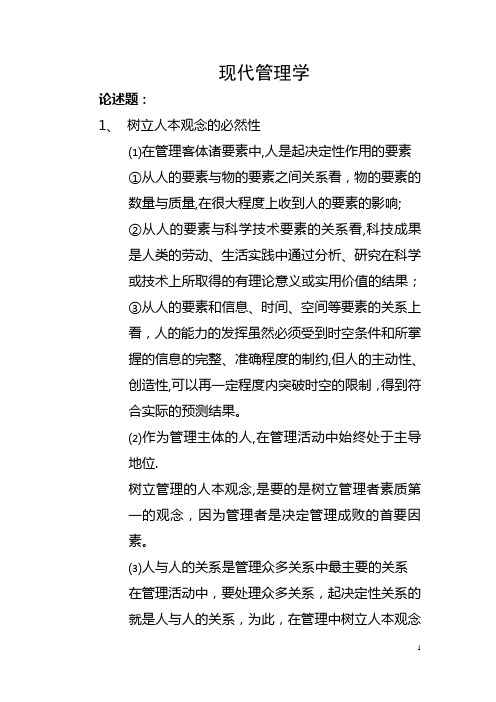 中央党校在职研究生复习资料---现代管理学