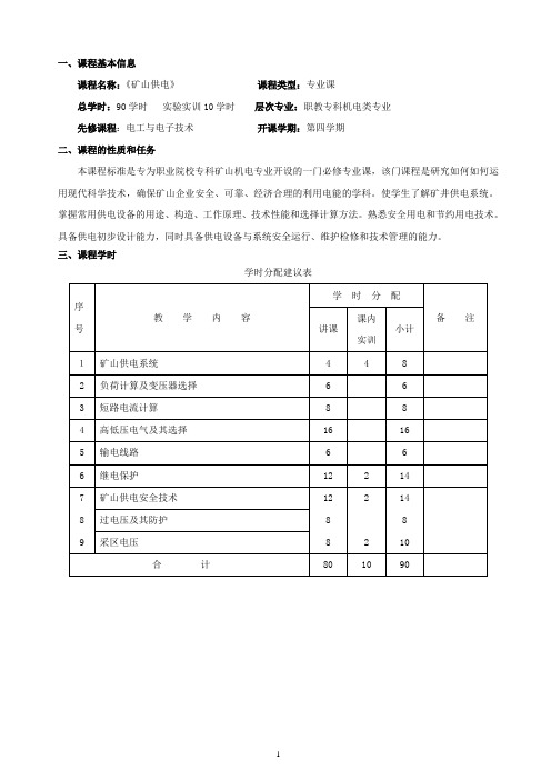 矿山供电课程标准