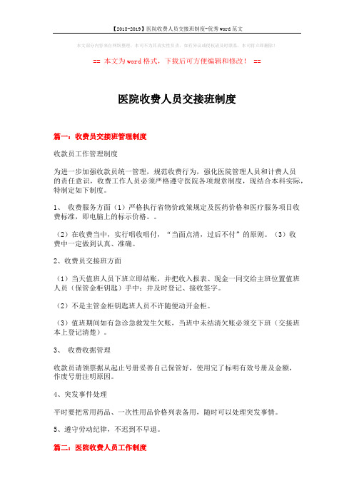 【2018-2019】医院收费人员交接班制度-优秀word范文 (8页)