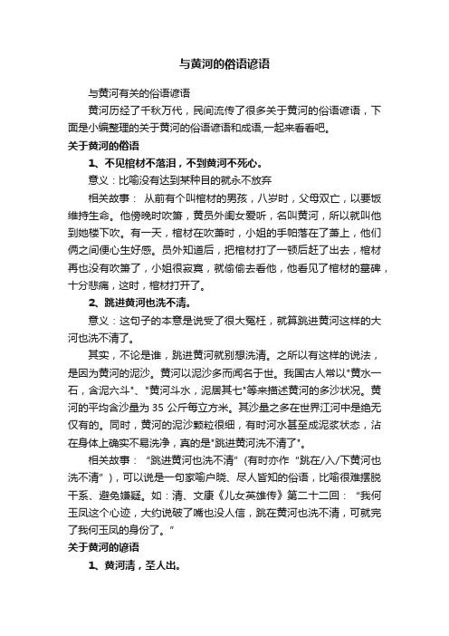 与黄河的俗语谚语