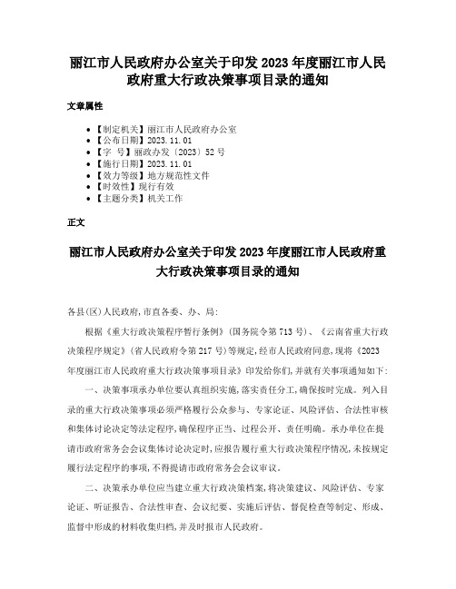 丽江市人民政府办公室关于印发2023年度丽江市人民政府重大行政决策事项目录的通知