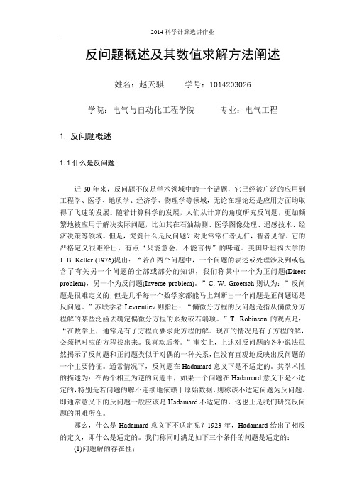 反问题概述及其数值求解方法阐述