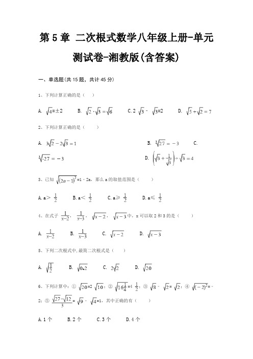 第5章 二次根式数学八年级上册-单元测试卷-湘教版(含答案)