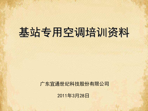 空调器的基本构成与基本工作原理(ppt 28页)