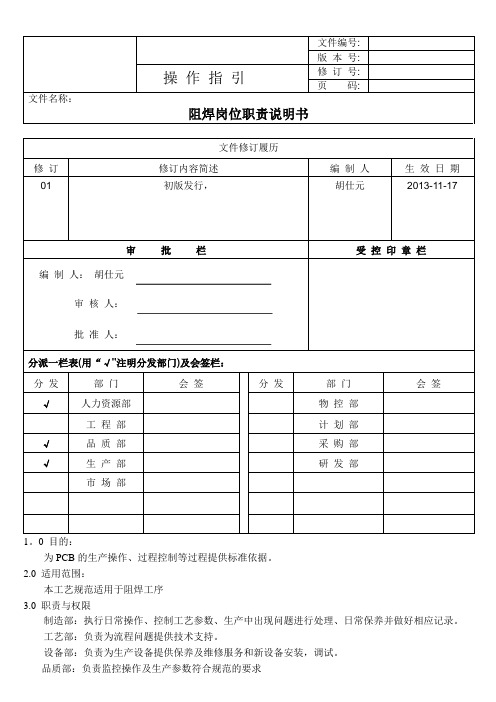 PCB阻焊岗位职责说明书